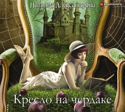 Кресло на чердаке (Наталья Александрова) - фото №4