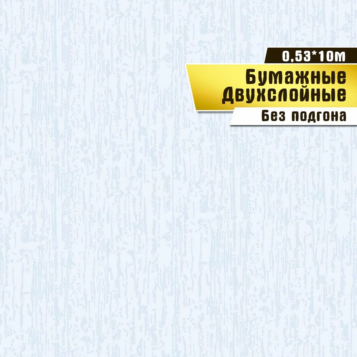 Обои бумажные двухслойные, Саратовская обойная фабрика,"Короед"арт.667-01, 0,53*10м.