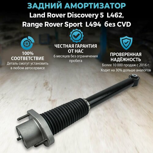 Амортизатор задний для Land Rover Range Rover Sport L494 Discovery 5 L462 без CVD без бачка левый правый 23400₽