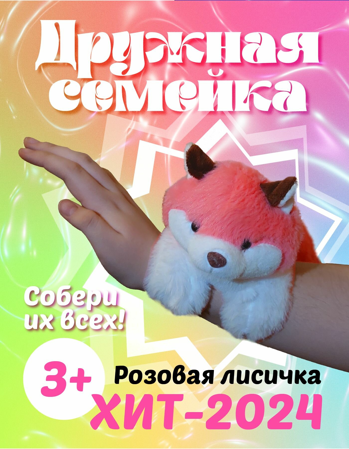 Розовая Лисичка. Мягкая игрушка-браслет из Дружной семейки