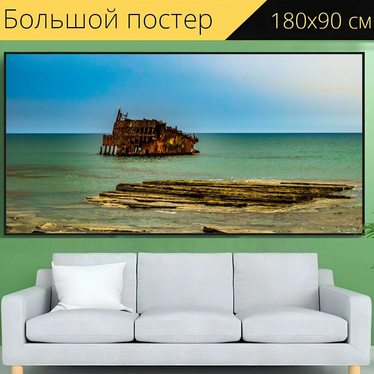 Большой постер "Кораблекрушение, море, морской берег" 180 x 90 см. для интерьера