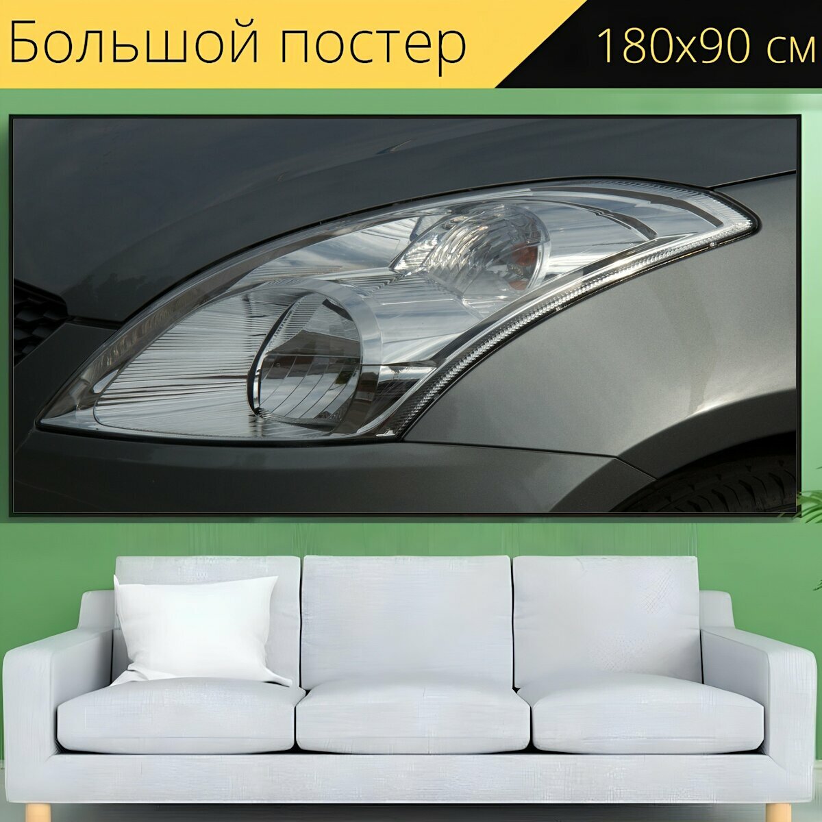 Большой постер "Фары, автомобиль, напольная лампа" 180 x 90 см. для интерьера