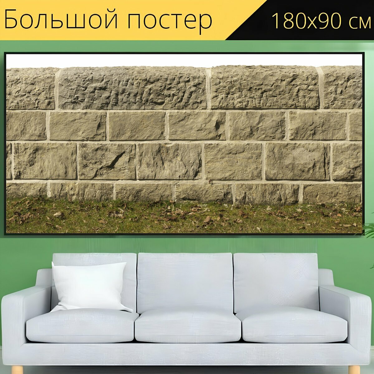 Большой постер "Потока стены, защита от флуда, каменная стена" 180 x 90 см. для интерьера