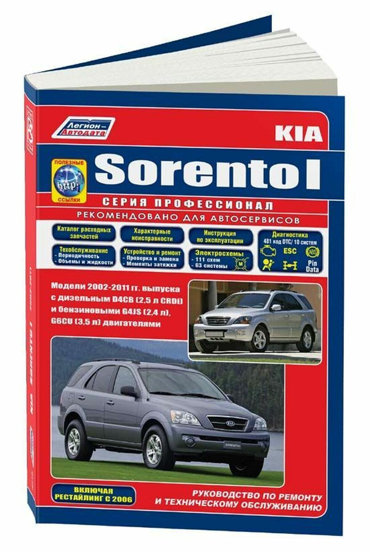 Автокнига: руководство / инструкция по ремонту и эксплуатации KIA SORENTO (КИА соренто) бензин / дизель с 2002 года выпуска, 978-5-88850-389-8, издательство Легион-Aвтодата