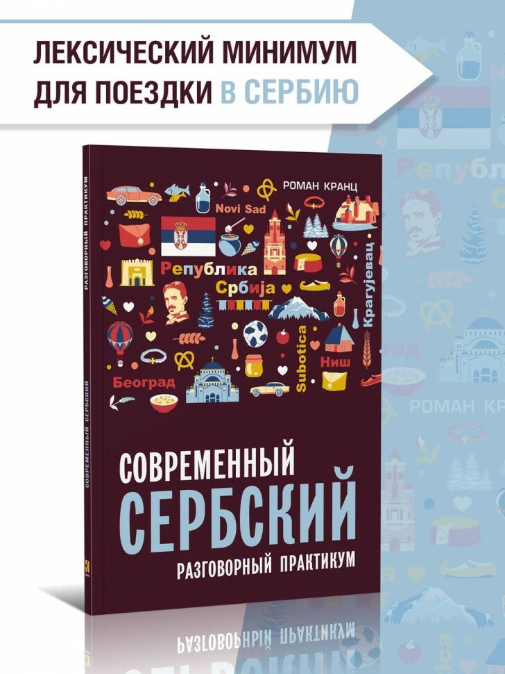 Современный сербский. Разговорный практикум - фото №2