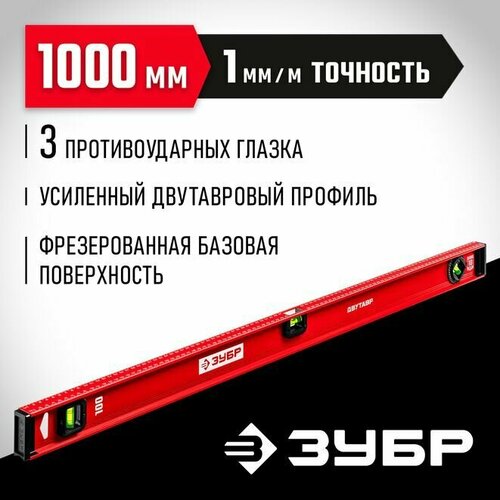 Уровень двутавровый усиленный, ЗУБР 1000 мм