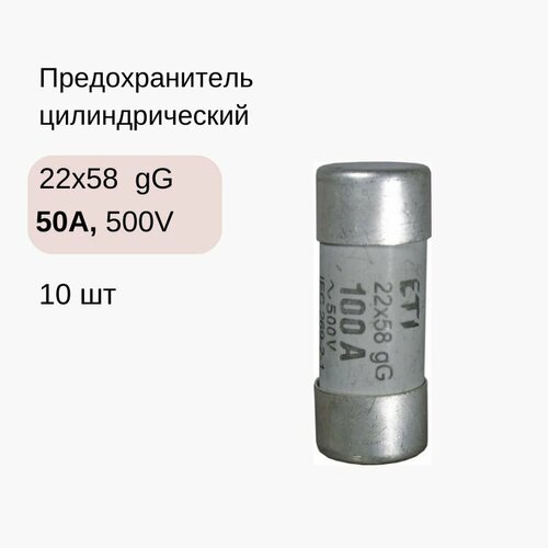 10 шт/уп Предохранитель цилиндрический CH 22X58 gG 50A, 500V (ETI 002640019)