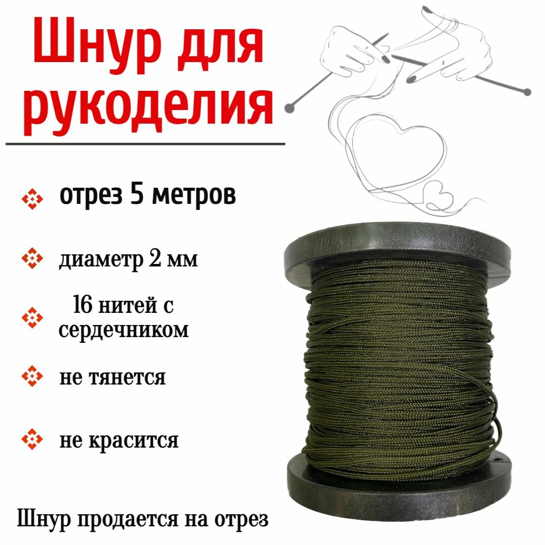 Нить для рукоделия, шнур для плетения браслетов, хаки 2 мм, 5 метров
