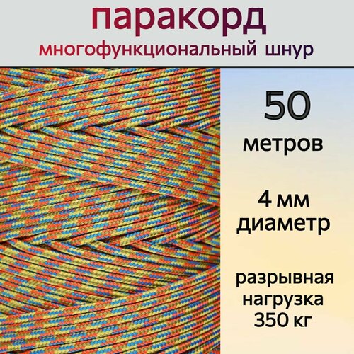 Паракорд разноцветный / шнур универсальный 4 мм / 50 метров