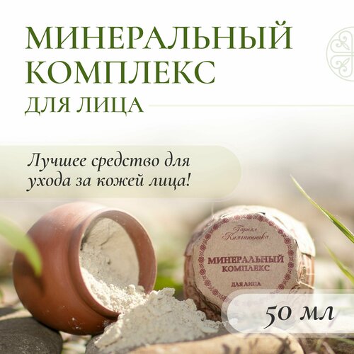 Минеральный комплекс для лица, маска, пилинг, скраб