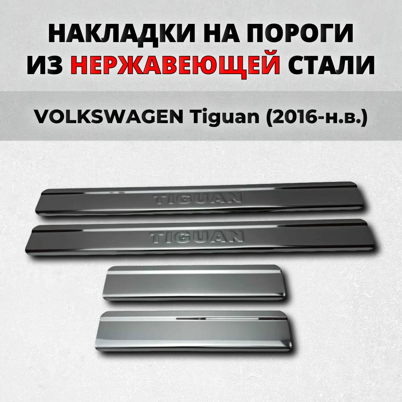 Накладки на пороги Фольксваген Тигуан 2016-н. в. из нержавеющей стали VOLKSWAGEN Tiguan mk 2