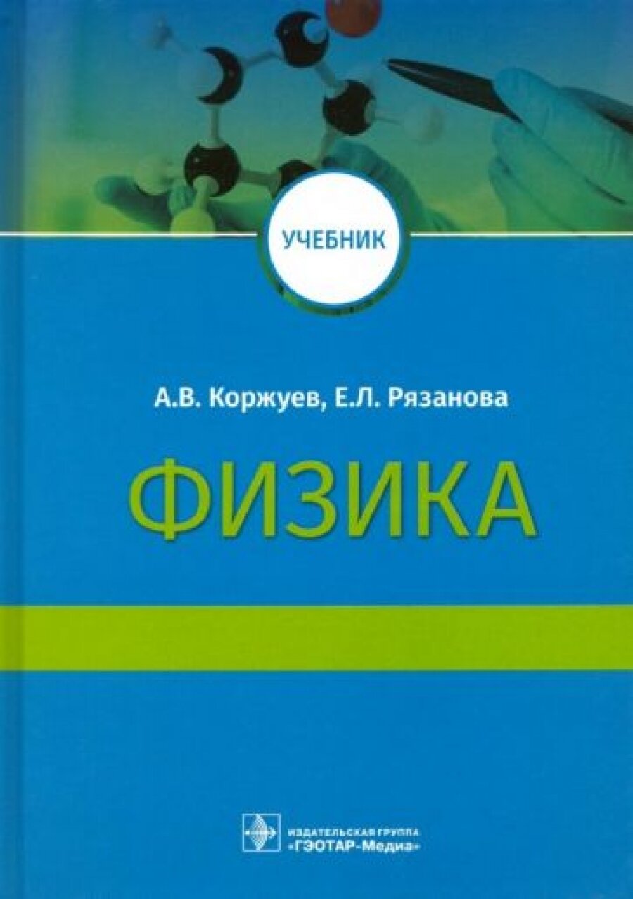 Физика. Учебник (Коржуев Андрей Вячеславович, Рязанова Елена Леонтьевна) - фото №5