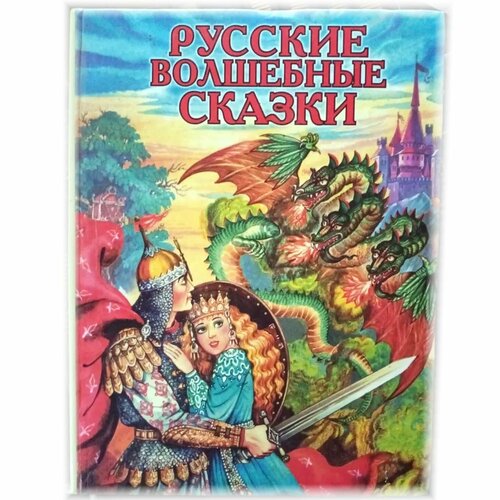 Русские волшебные сказки, редактор Оганесов Н. С. 1999, Ростов-на-Дону