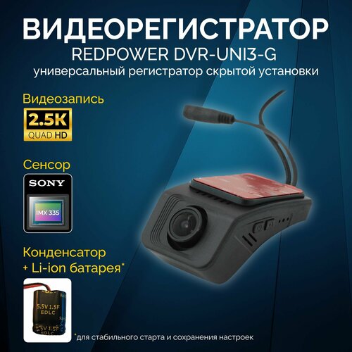 Видеорегистратор универсальный RedPower DVR-UNI3-G