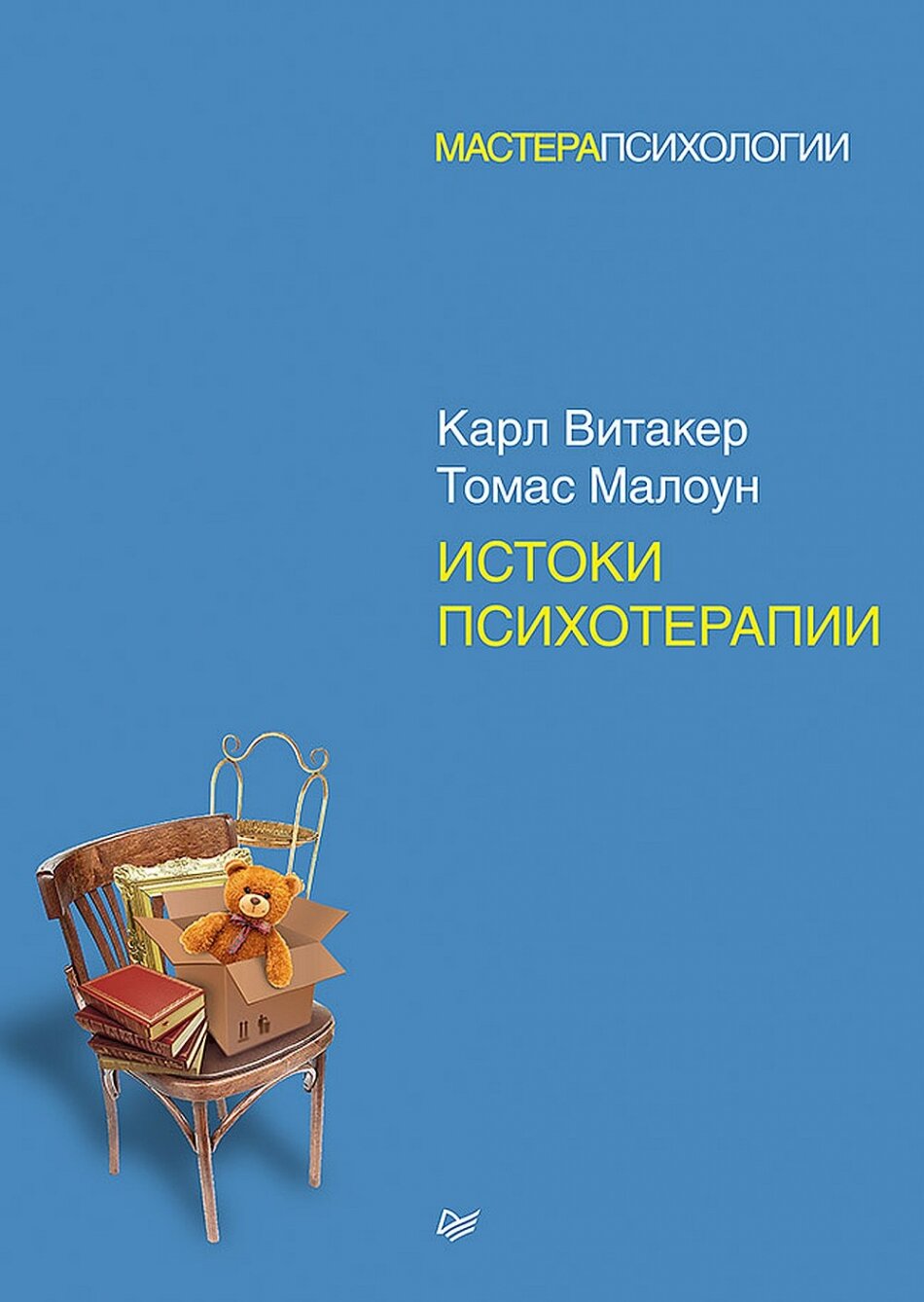 Истоки психотерапии (Витакер Карл, Малоун Томас (соавтор), Шилова О. (переводчик)) - фото №12