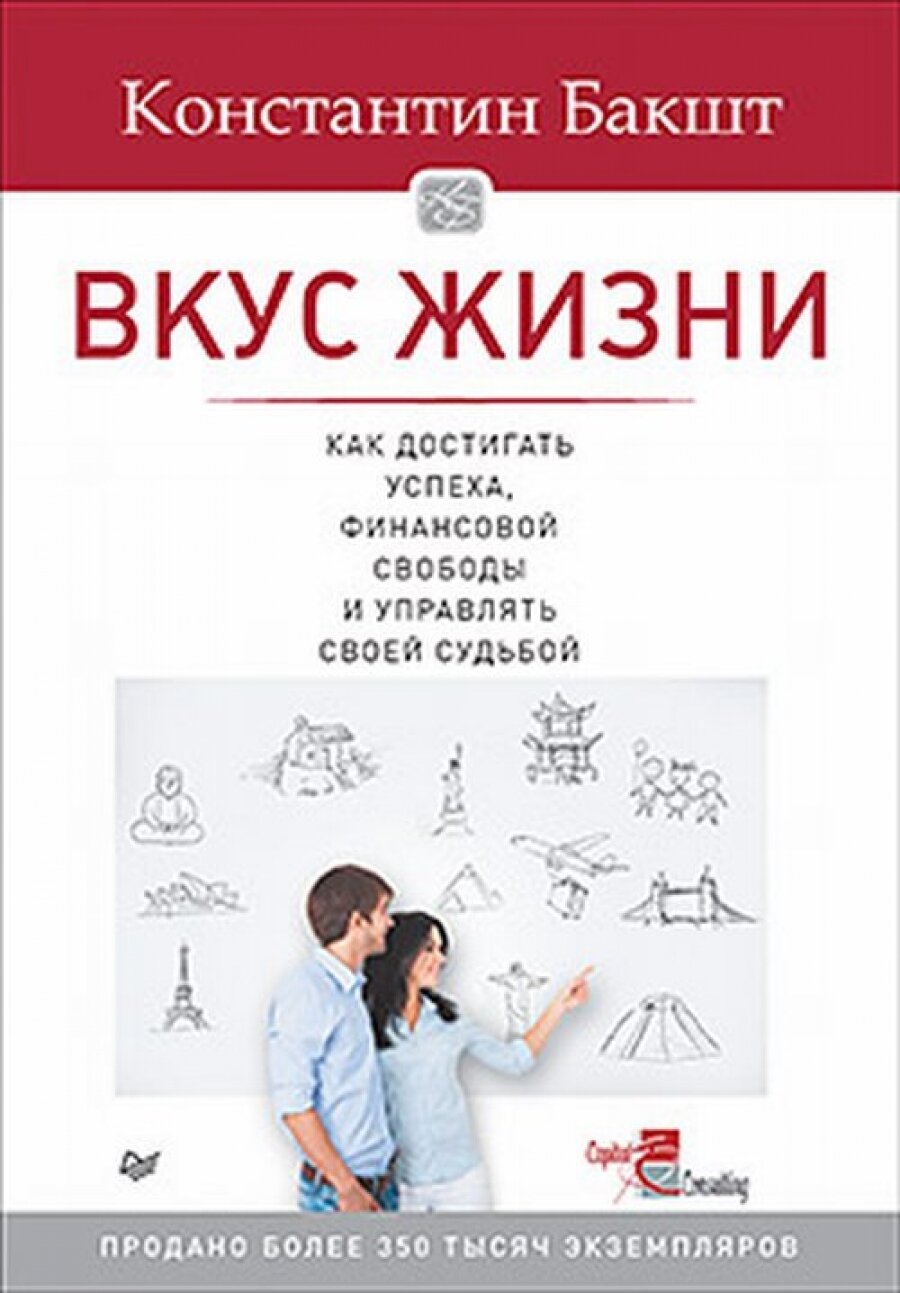 Майкл Доусон. Вкус жизни: как достигать успеха, финансовой свободы и управлять своей судьбой. 2-е издание - фото №14