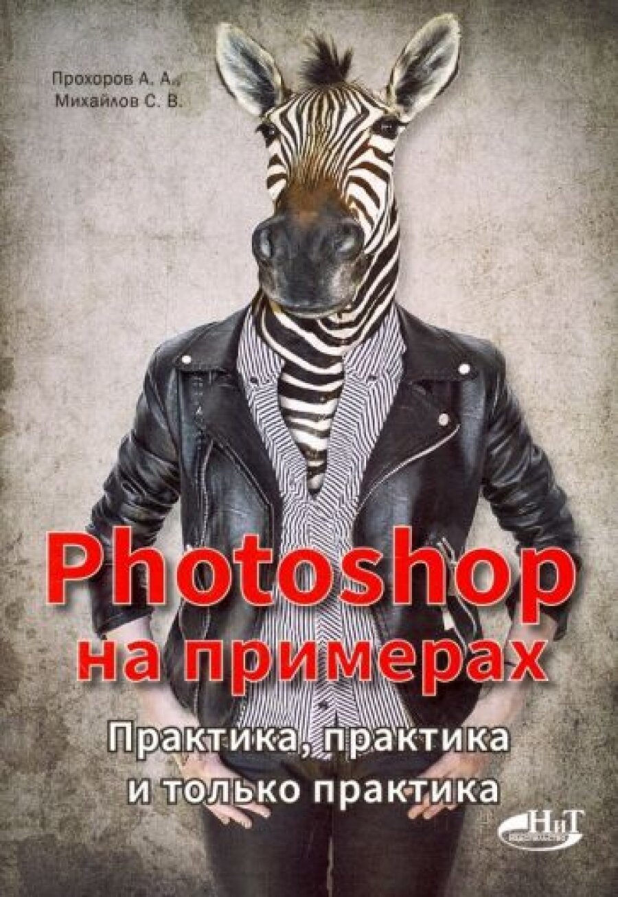 Photoshop на примерах. Практика, практика и только практика - фото №7