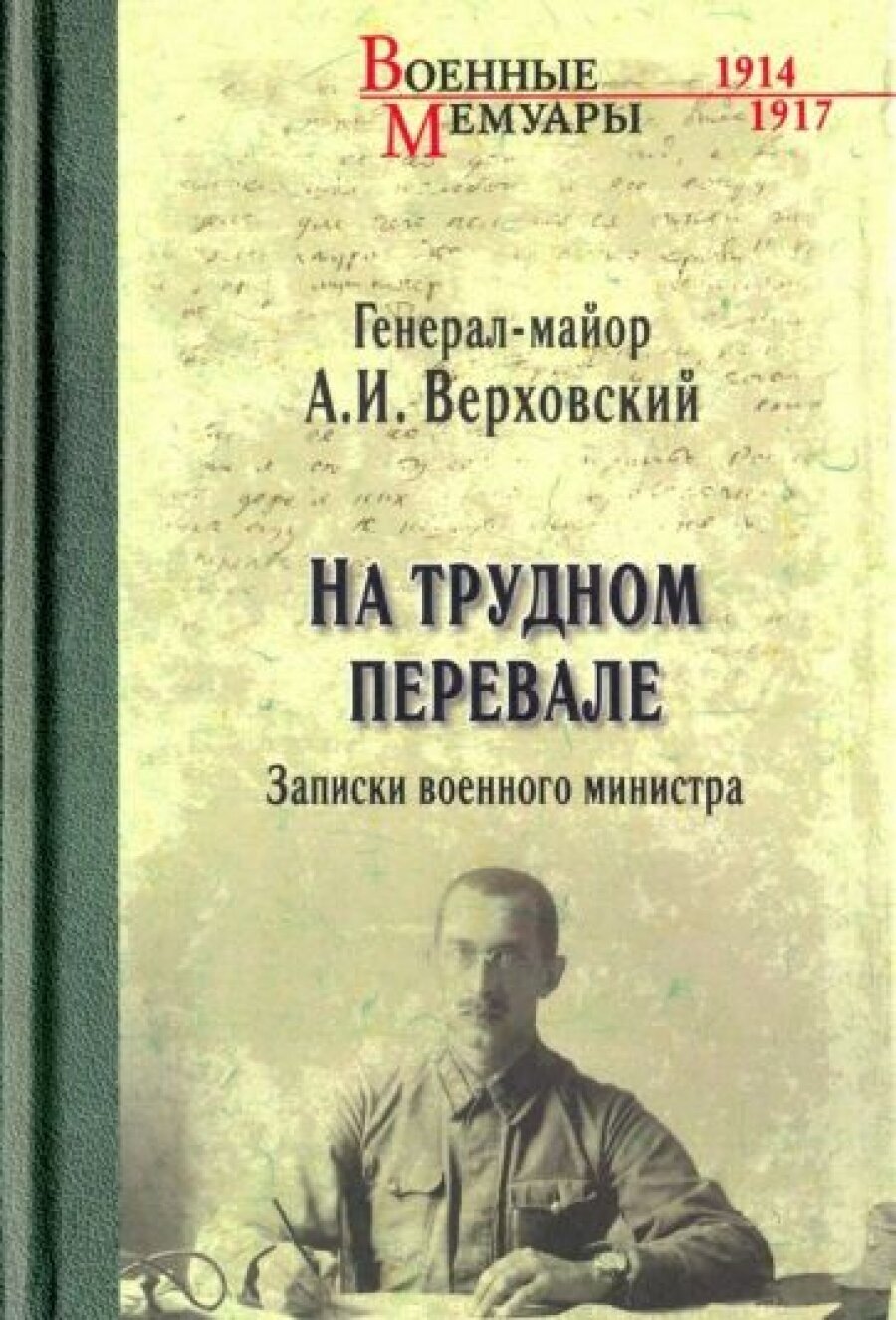 На трудном перевале