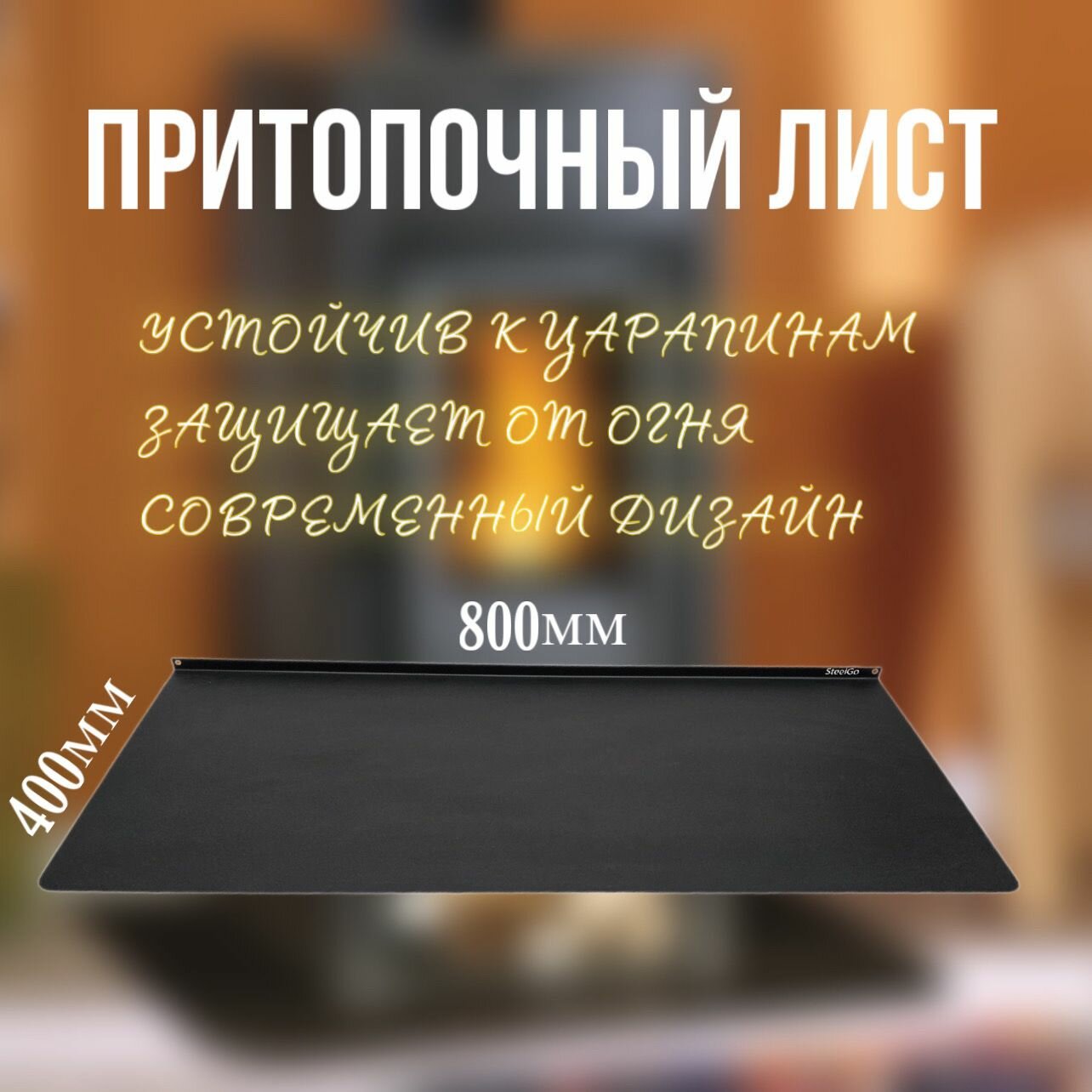 фото Лист притопочный для камина, печи и котла, 1000х400мм, 0.8мм, цвет черный матовый, котловая сталь 09Г2С
