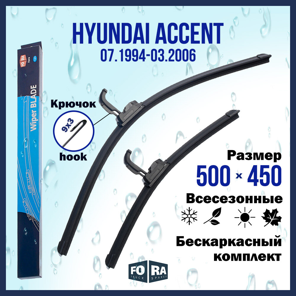 Щетки Hyundai Accent 500мм на 450мм (комплект)