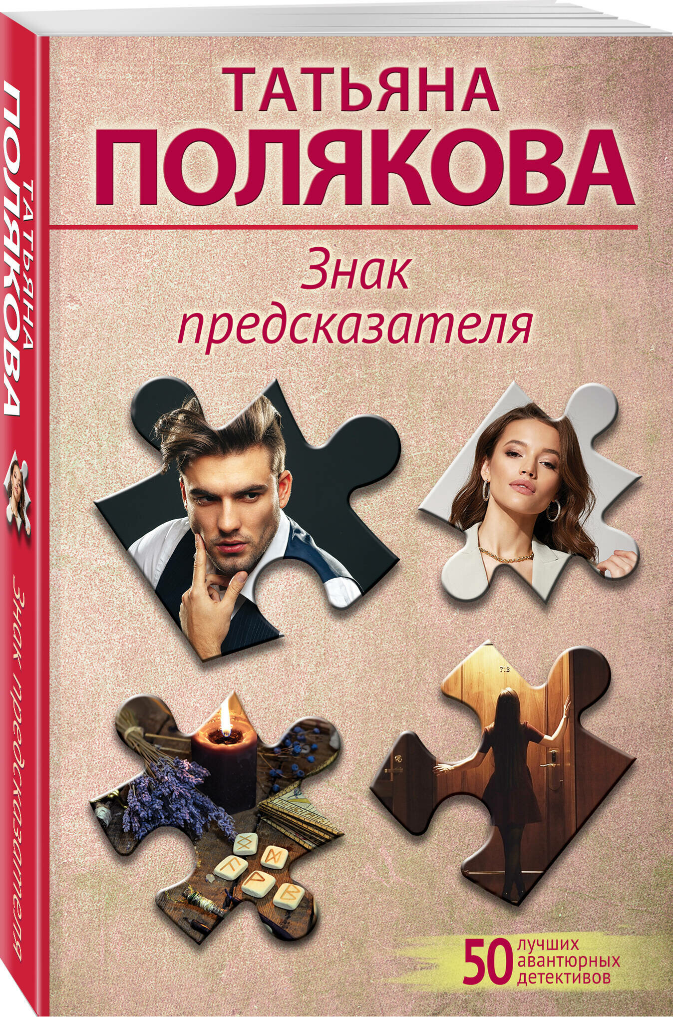 Знак предсказателя (Полякова Татьяна Викторовна) - фото №1