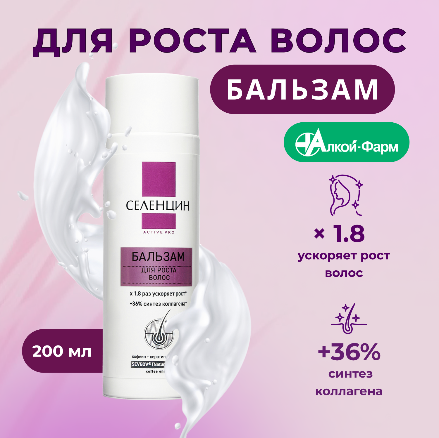 Бальзам стимулирующий "Селенцин ACTIVE PRO" для роста волос 200 мл.