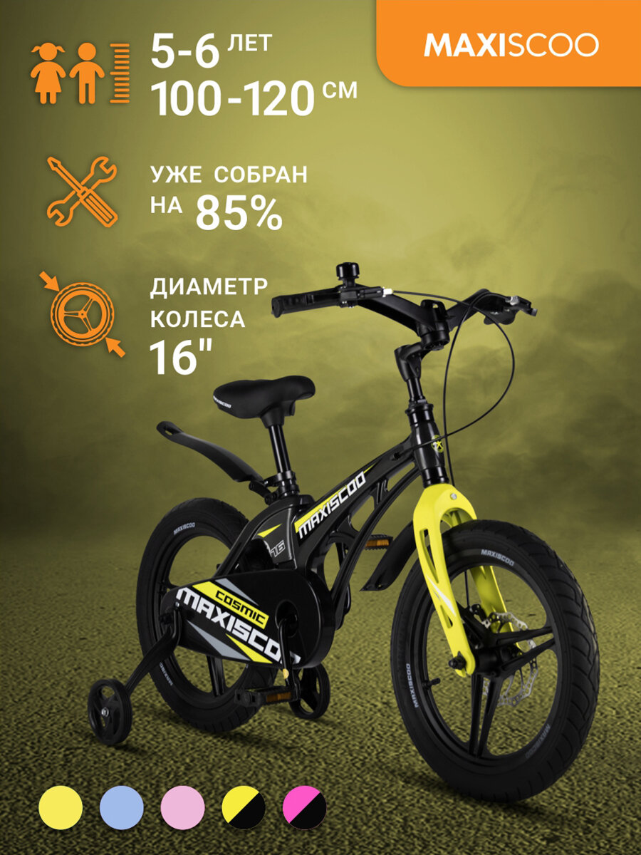 Велосипед Maxiscoo COSMIC Делюкс 16" (2024) MSC-C1635D