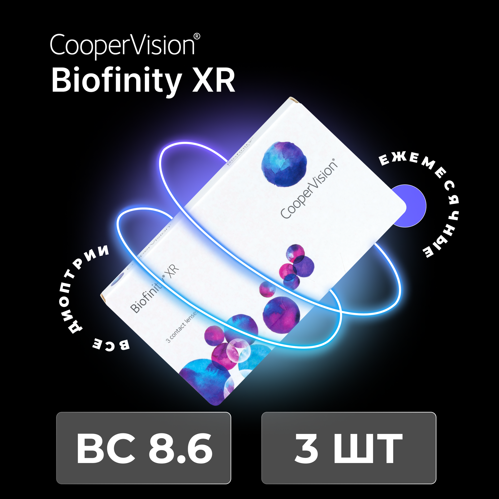 CooperVision Biofinity XR (3 линзы) -18.00 R 8.6