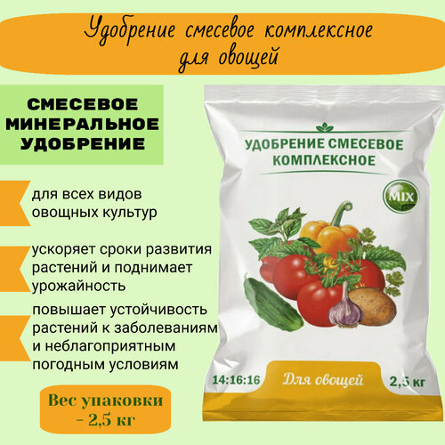 Удобрение для овощей от бренда Нов-агро, 2,5 кг удобрение нов агро цветочное 0 9кг