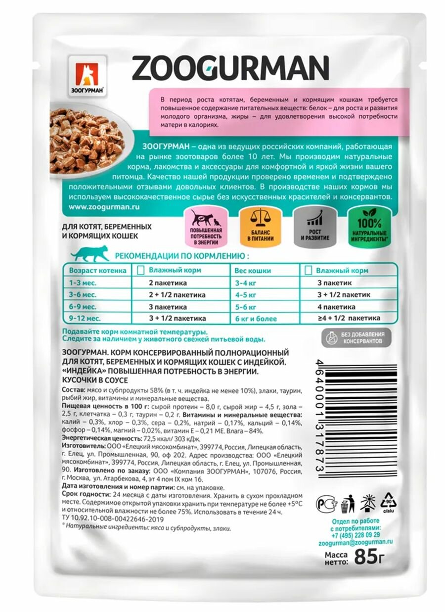 Зоогурман влажный корм для кошек кусочки в соусе Индейка 85г (30 штук) - фотография № 8