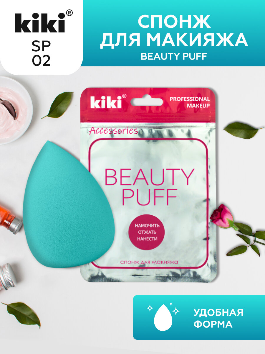 Спонж для макияжа KIKI BEAUTY PUFF спонжик бьюти-блендер для лица