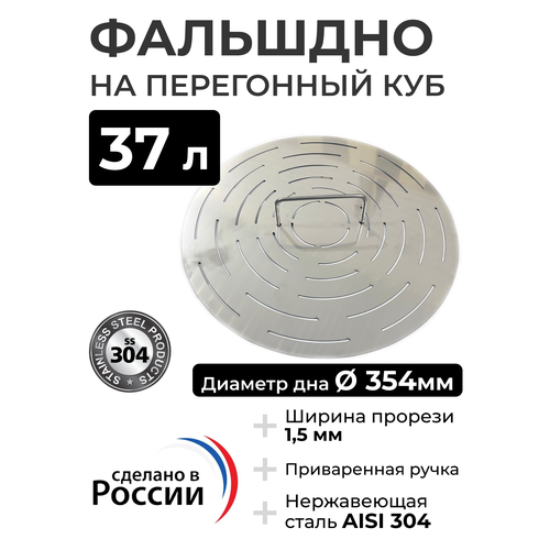 Фальшдно для перегонного куба 37 литров 354 мм 1890₽