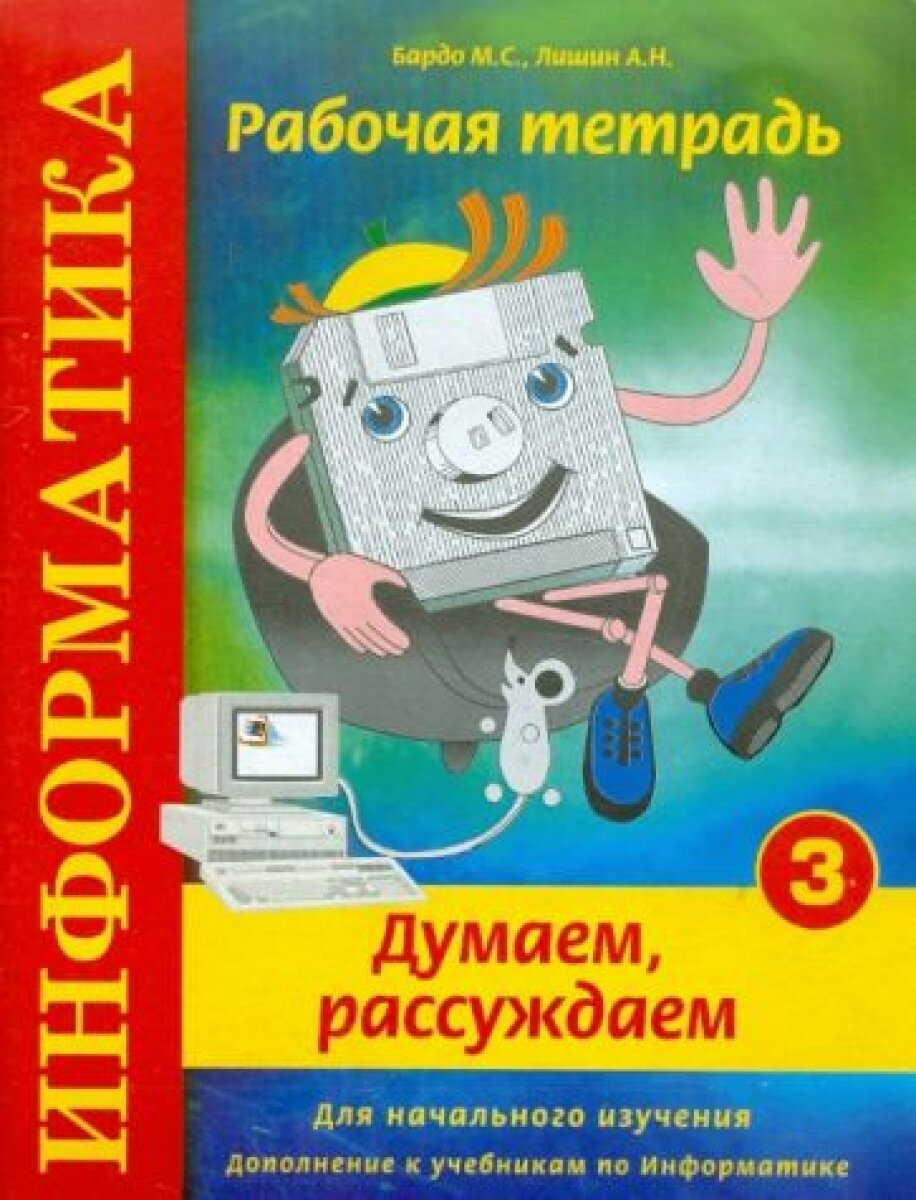 Информатика. Раб. тетрадь № 3 "Думаем, рассуждаем"
