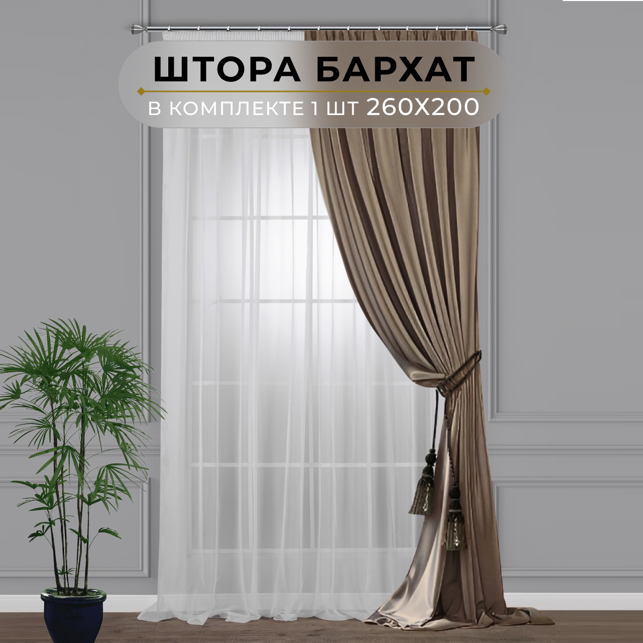 Штора бархат HavaHome 260х200, темно-бежевый. Портьера на шторной ленте. Шторы для комнаты, гостиной, кухни.