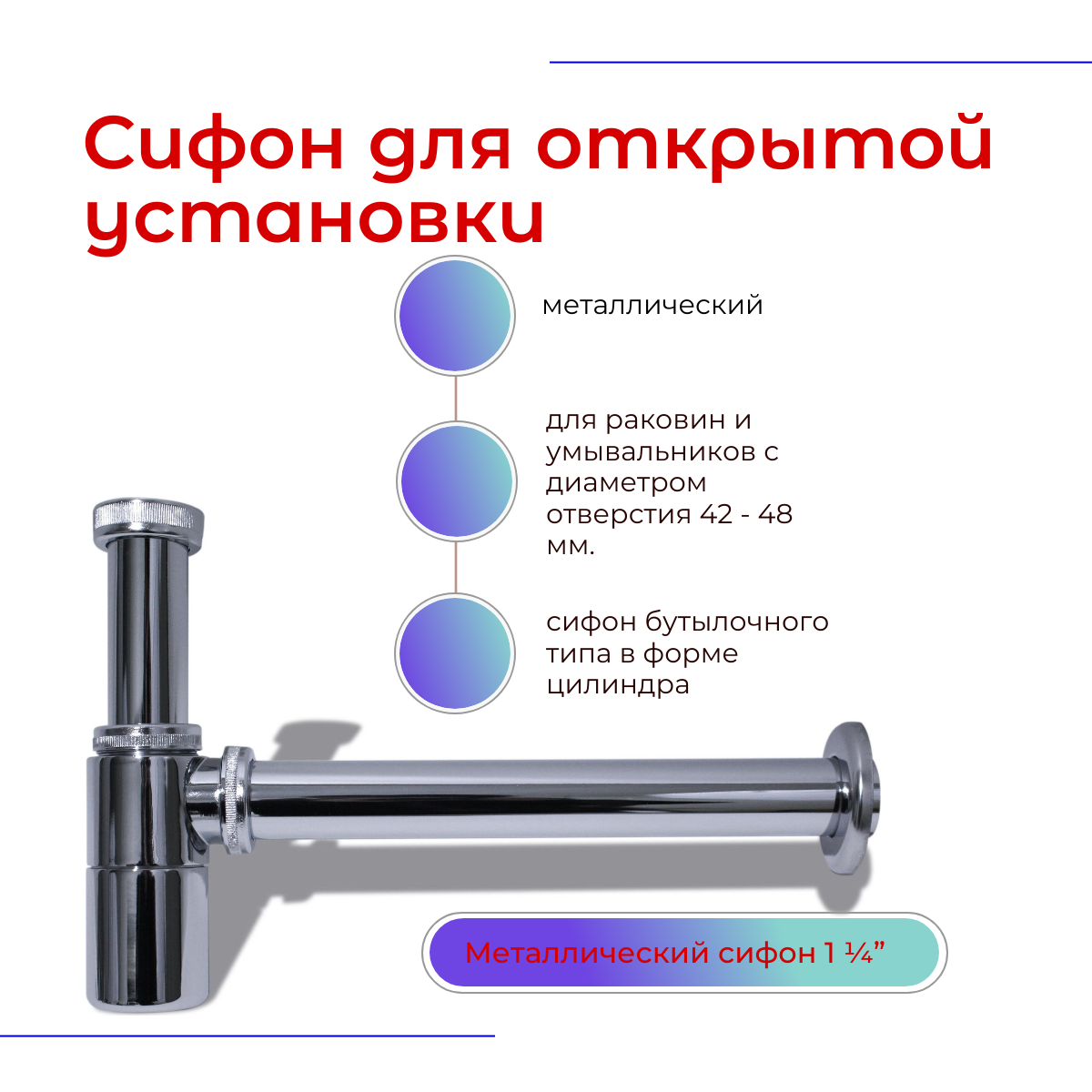 Сифон металлический для умывальника без выпуска - 11/4