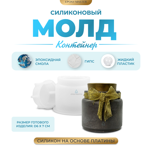 Силиконовый молд - Контейнер/банка для свечей, h7см