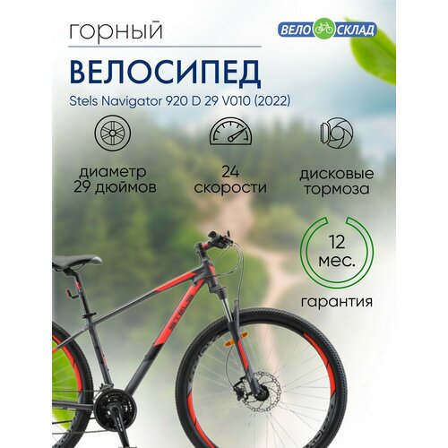 фото Горный велосипед stels navigator 920 d 29 v010, год 2022, цвет серебристый-красный, ростовка 16.5