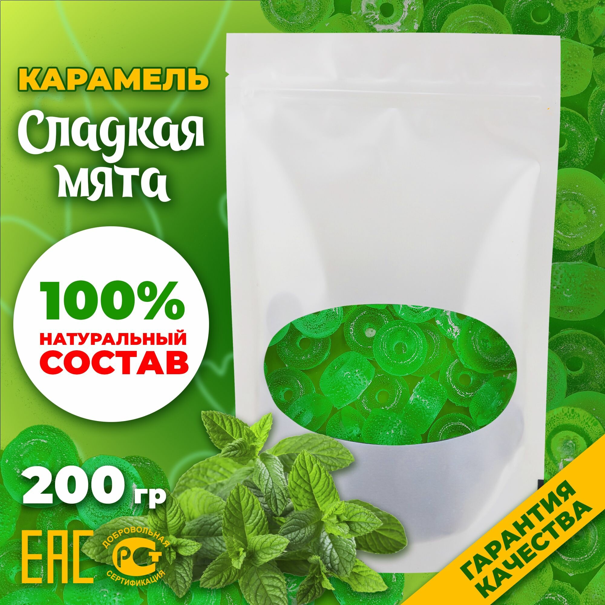 Конфеты карамельные леденцовые "Сладкая мята" 200 гр.