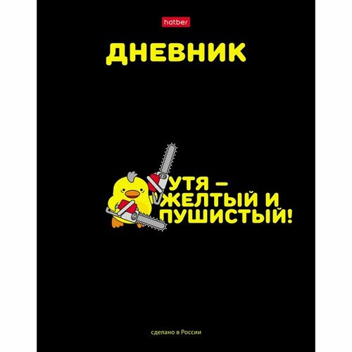 Дневник универсальный для 1-11 классов УтяКря, твёрдая обложка, глянцевая ламинация, 40 листов