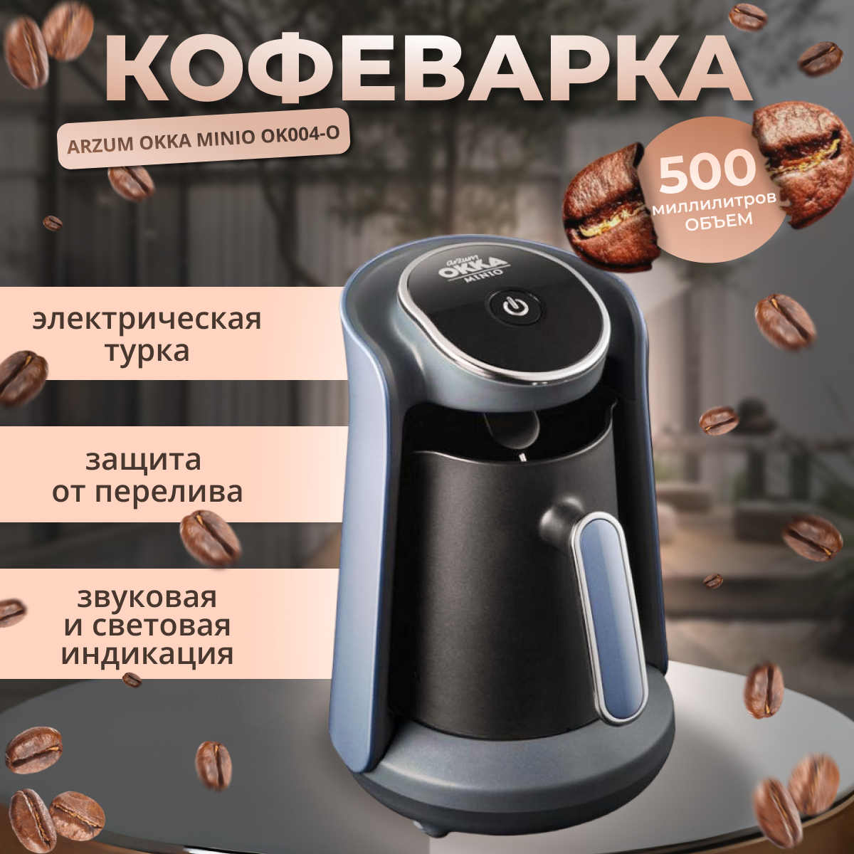 Кофеварка ARZUM OKKA MINIO OK004-O