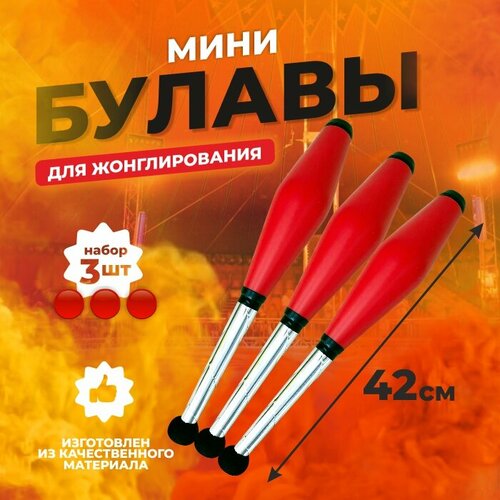 фото Булава цирковая для жонглирования-(набор-3 шт) я жонглёр