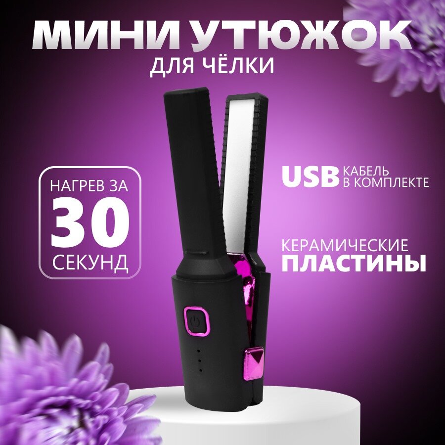 Утюжок для волос/ mini hair straighteners / Мини - утюжок/ Утюжок походный/ дорожный/ lipstick small splint - фотография № 1