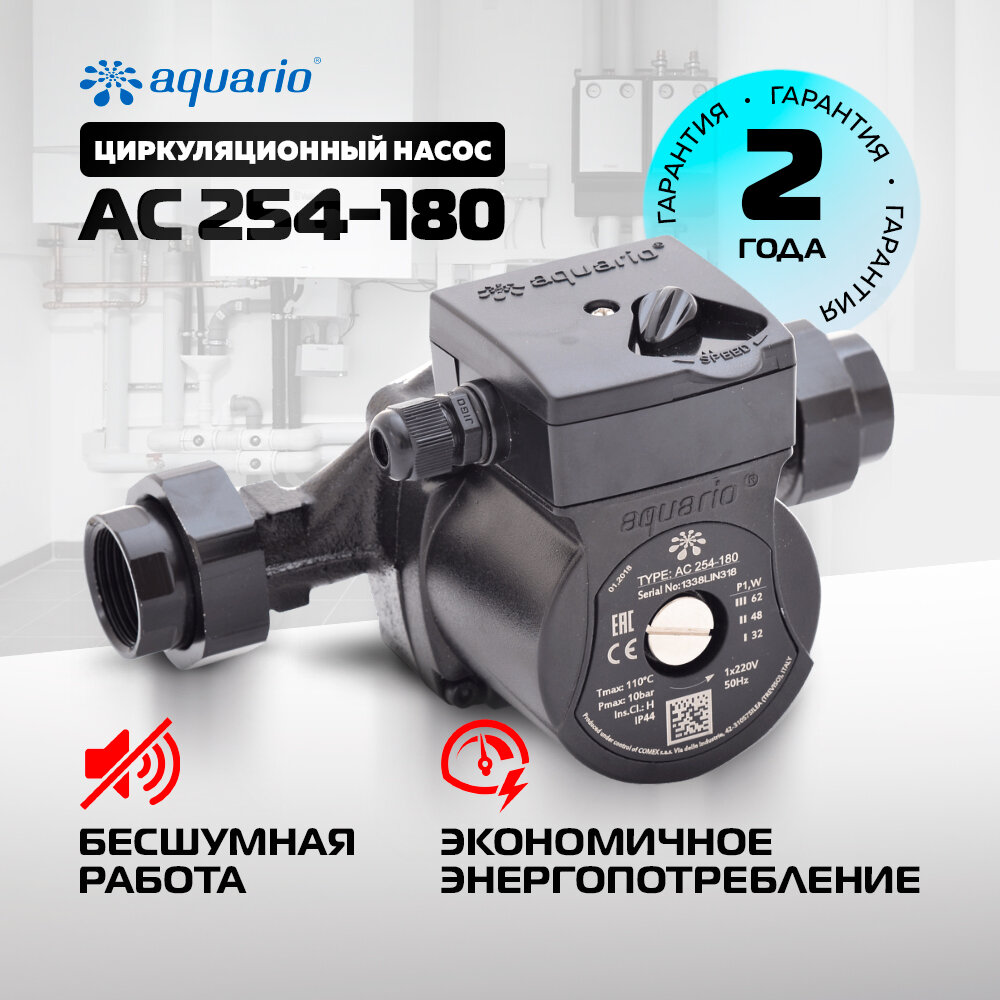 Насос циркуляционный для систем отопления Aquario AC 254-180 (Акварио)