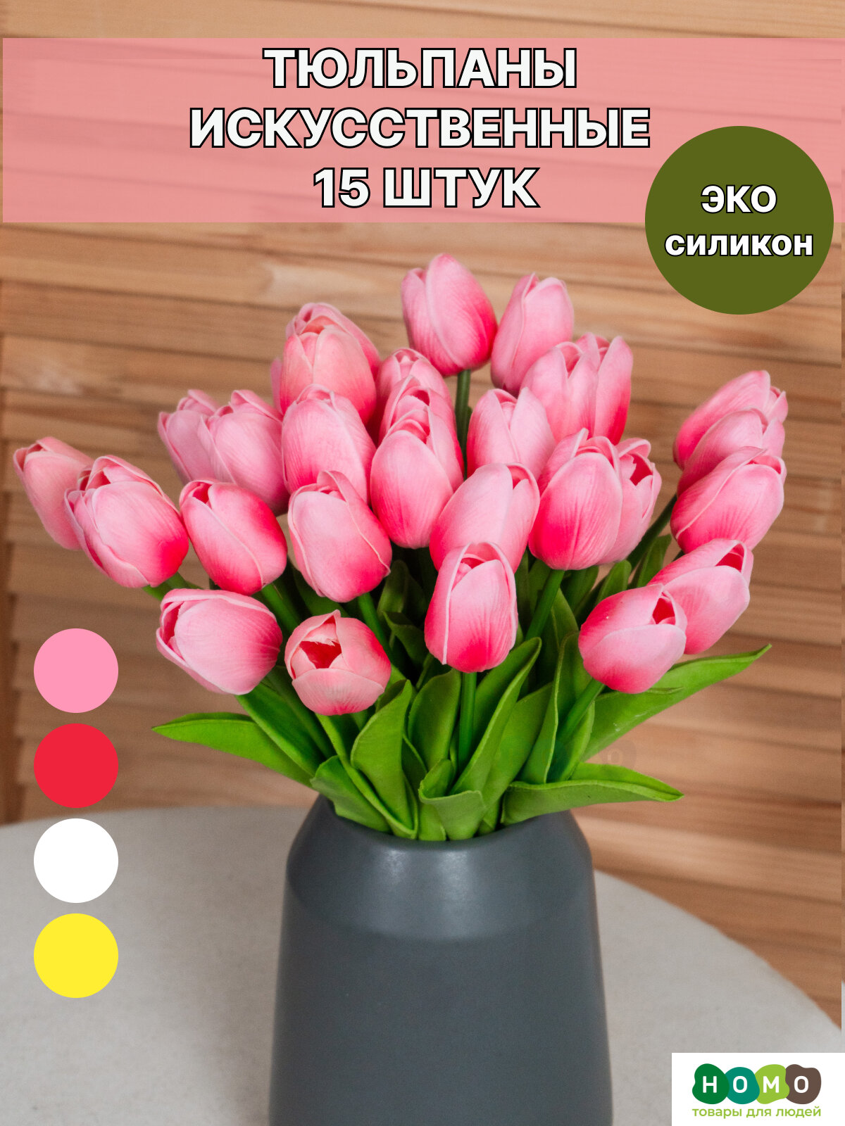 Тюльпаны искусственные/ HOMO / Искусственные цветы для декора 15 шт.
