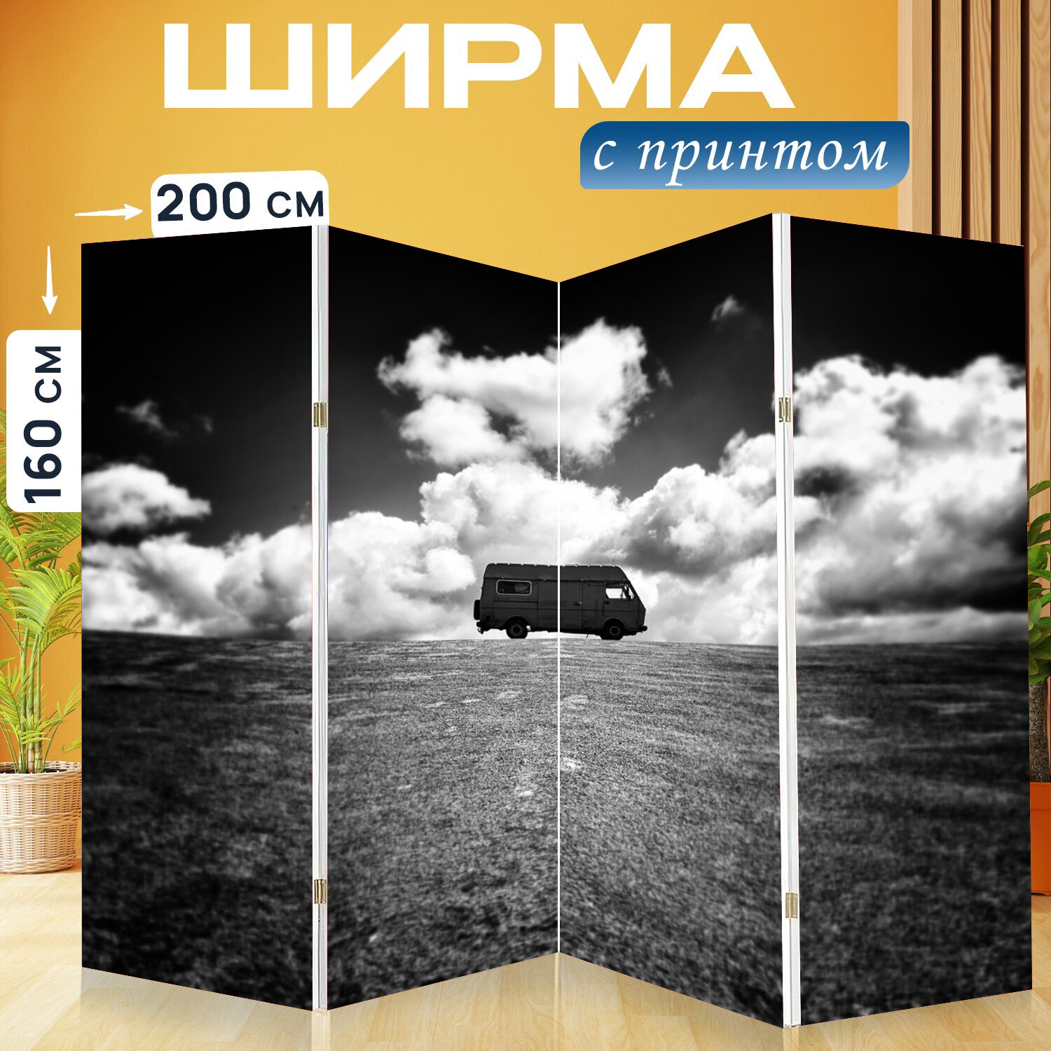 Ширма перегородка с принтом "Фургон, поле, трава" на холсте - 200x160 см. для зонирования, раскладная