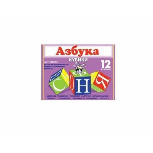 Кубики Азбука 12 кубиков, 2 штуки игра для малышей азбука