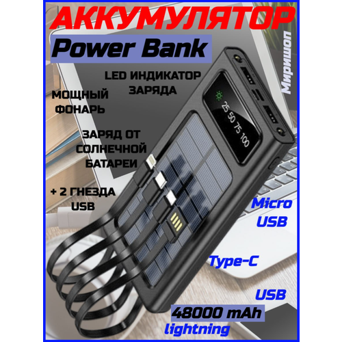 Внешний аккумулятор на солнечной батарее Solar Charger с кабелями для зарядки - 48000 mAh 374000₽