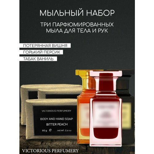 Набор парфюмированного кускового мыла унисекс Bitter Peach, Lost Cherry, Tobacco Vanille