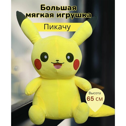 Большая мягкая игрушка Пикачу 65 см Pokemon