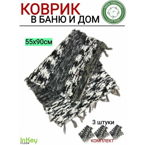 Коврики хлопковые темные 55 на 90см комплект 3 штуки